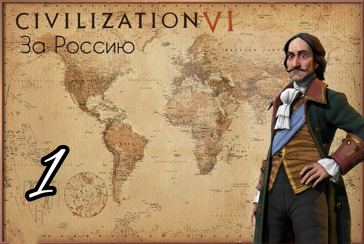 ПРОХОЖДЕНИЕ CIVILIZATION 6 ЗА РОССИЮ. ОСНОВАЛ МОСКВУ И КИЕВ, ПЕРВАЯ ВОЙНА