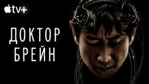 Доктор Брейн / Dr. Brain (2021) Русский трейлер Apple TV