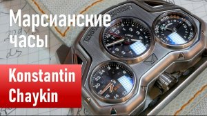 Марсианские часы - Konstantin Chaykin Mars Conqueror