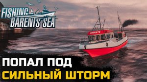 РЫБАЛКА В ШТОРМ - Fishing Barents Sea №10