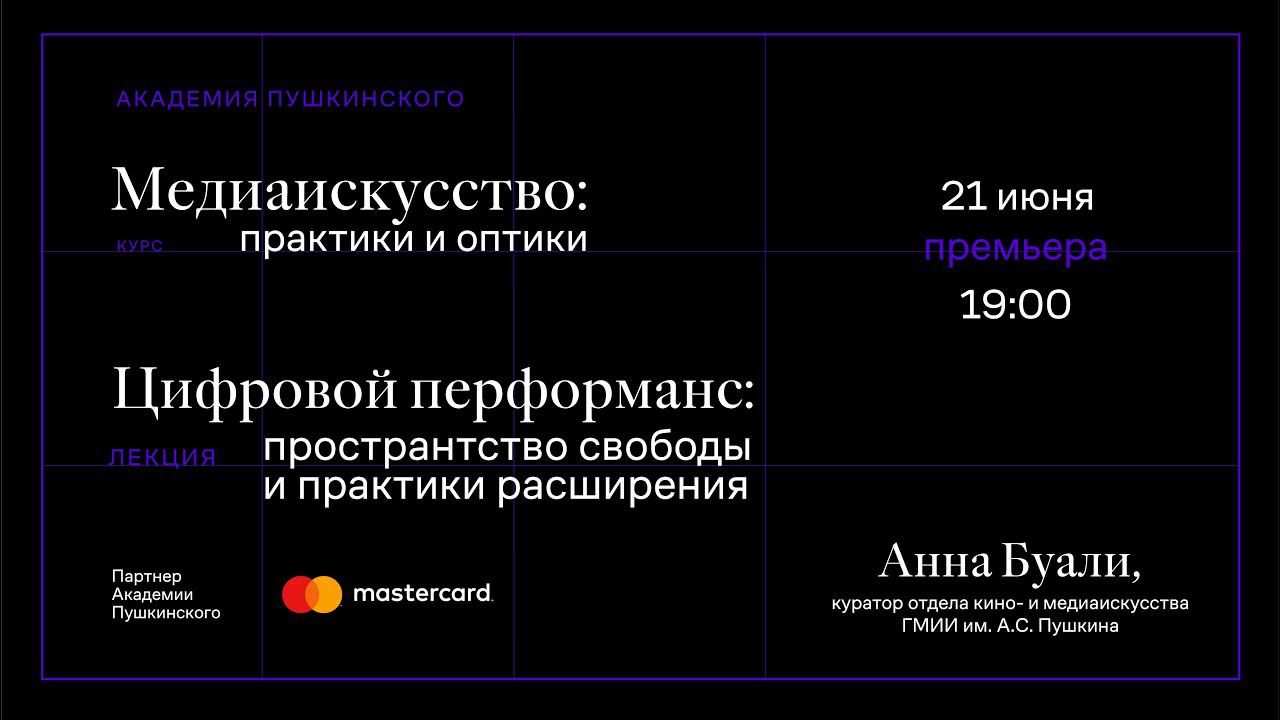 Анна Буали: «Цифровой перформанс: пространства свободы и практики расширения»