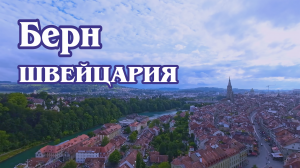 ШВЕЙЦАРИЯ. Красота и очарование города Берн (4к). / Experience the Beauty and Charm of Bern City.