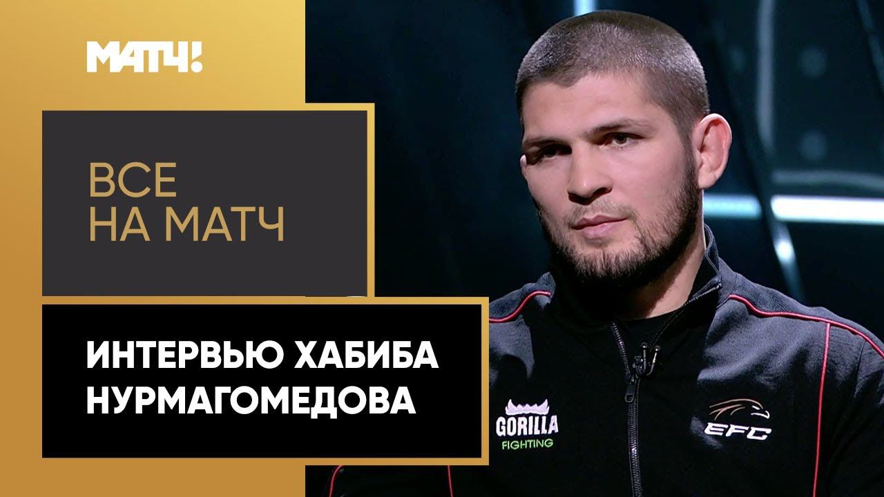 Интервью нурмагомедова. Fitroo by Khabib.