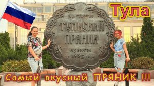 Что посмотреть в ТУЛЕ и сколько нужно времени ??? Музей тульского пряника!!!