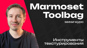 Кисти, градиенты и симметрия в Marmoset Toolbag