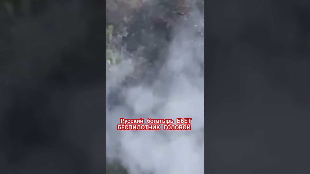 Русский солдат бьет беспилотник головой смотреть онлайн