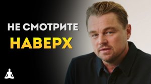 Леонардо ДиКаприо Объясняет, в Чём Смысл Фильма «Не смотрите наверх» | Нетфликс