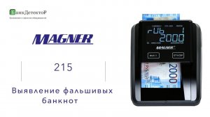 Magner 215 - автоматический детектор банкнот