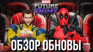 ДЕДПУЛ 3 ⭐ ОБЗОР ОБНОВЛЕНИЯ ГОДА! [Marvel Future Fight]