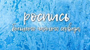 Роспись большого чайного сервиза.mp4