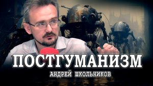 Наше постчеловеческое будущее, или Тайны Давоса (Школьников, Бирюков)
