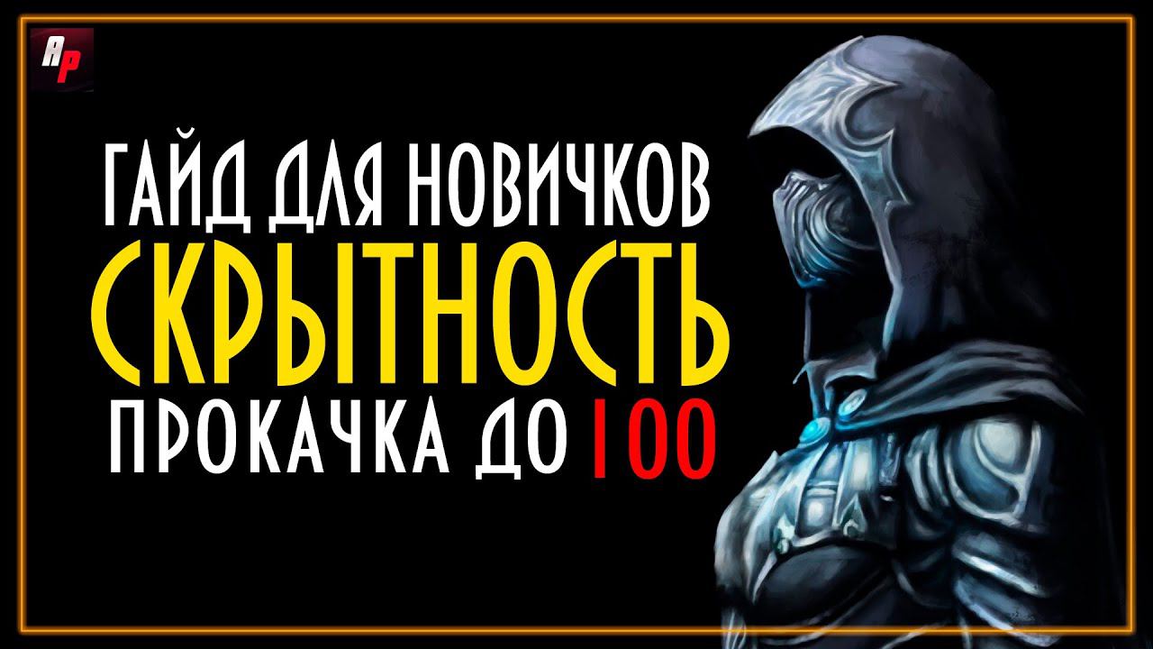Гайд Skyrim для новичков: Быстрая прокачка скрытности