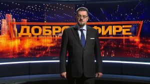 Добров в эфире | Смотрите  20.06