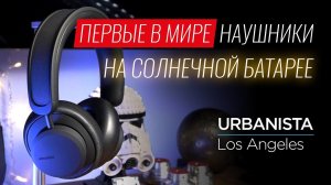 Первые в мире наушники на солнечной батарее Urbanista Los Angeles