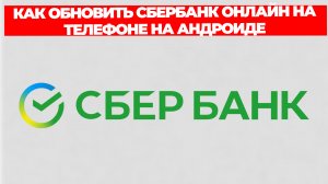 КАК ОБНОВИТЬ СБЕРБАНК ОНЛАЙН НА ТЕЛЕФОНЕ НА АНДРОИДЕ