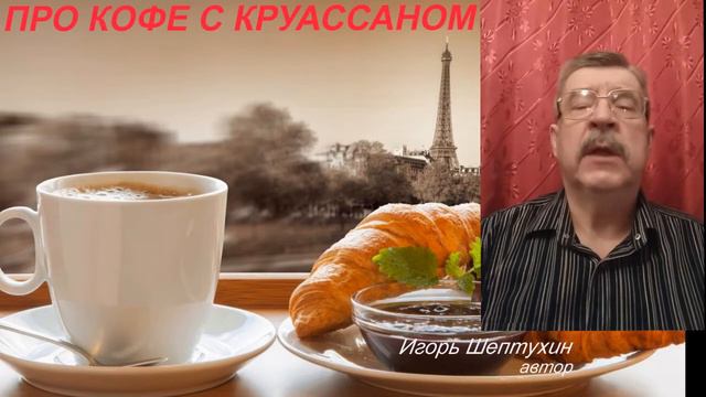 Про кофе с круассаном смотреть онлайн