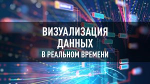 Визуализация данных в реальном времени. Обзор и настройка отчетов в Google Data Studio.