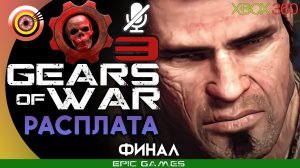 «Расплата» (ФИНАЛ) 100% Прохождение Gears of War 3 (Xbox 360) Без комментариев