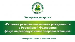 Скрытые резервы повышения рождаемости в Российской Федерации:фокус на репродуктивное здоровье женщин