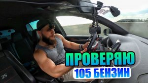 ПРОВЕРЯЮ 105 БЕНЗИН на СК0Р0СТИ 26О КМ/Ч - «50р/литр»