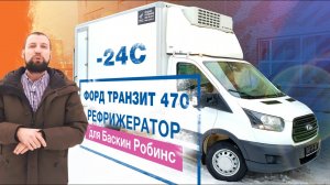 Обзор - новый Форд Транзит (Ford Transit) 470 рефрижератор для мороженого | Автоцентр Сухина