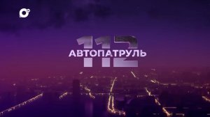 Автопатруль112. Выпуск от 08.08.22