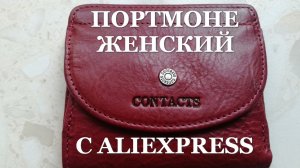 Портмоне Contact'S женский кожаный с AliExpress. Видео обзор.