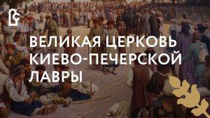 Великая церковь Киево-Печерской лавры
