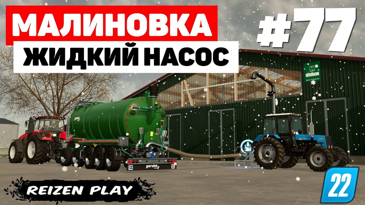 Farming Simulator 22: Малиновка - Забастовка говядины #77