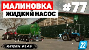 Farming Simulator 22: Малиновка - Забастовка говядины #77