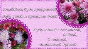С Днем Рождения  Очень красивое поздравление женщине в стихах