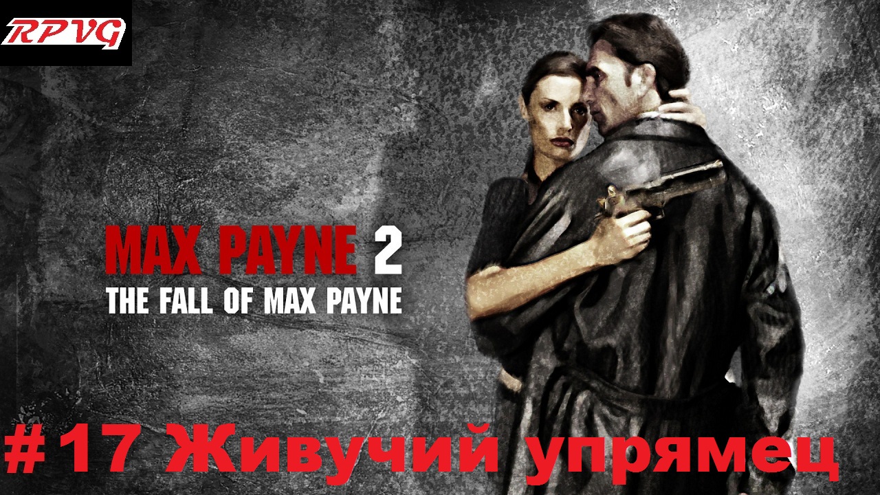 Прохождение Max Payne 2: The Fall of Max Payne - Серия 17: Часть 3. Глава 1. Живучий упрямец