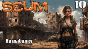 SCUM 2024⚡. Серия 10. На рыбалку .