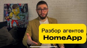 Разбор звонков от агентов HomeApp по продаже квартиры
