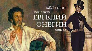 «Евгений Онегин». А.С. Пушкин. Роман в стихах. Главы 1-2. Читает Владимир Антоник. Аудиокнига