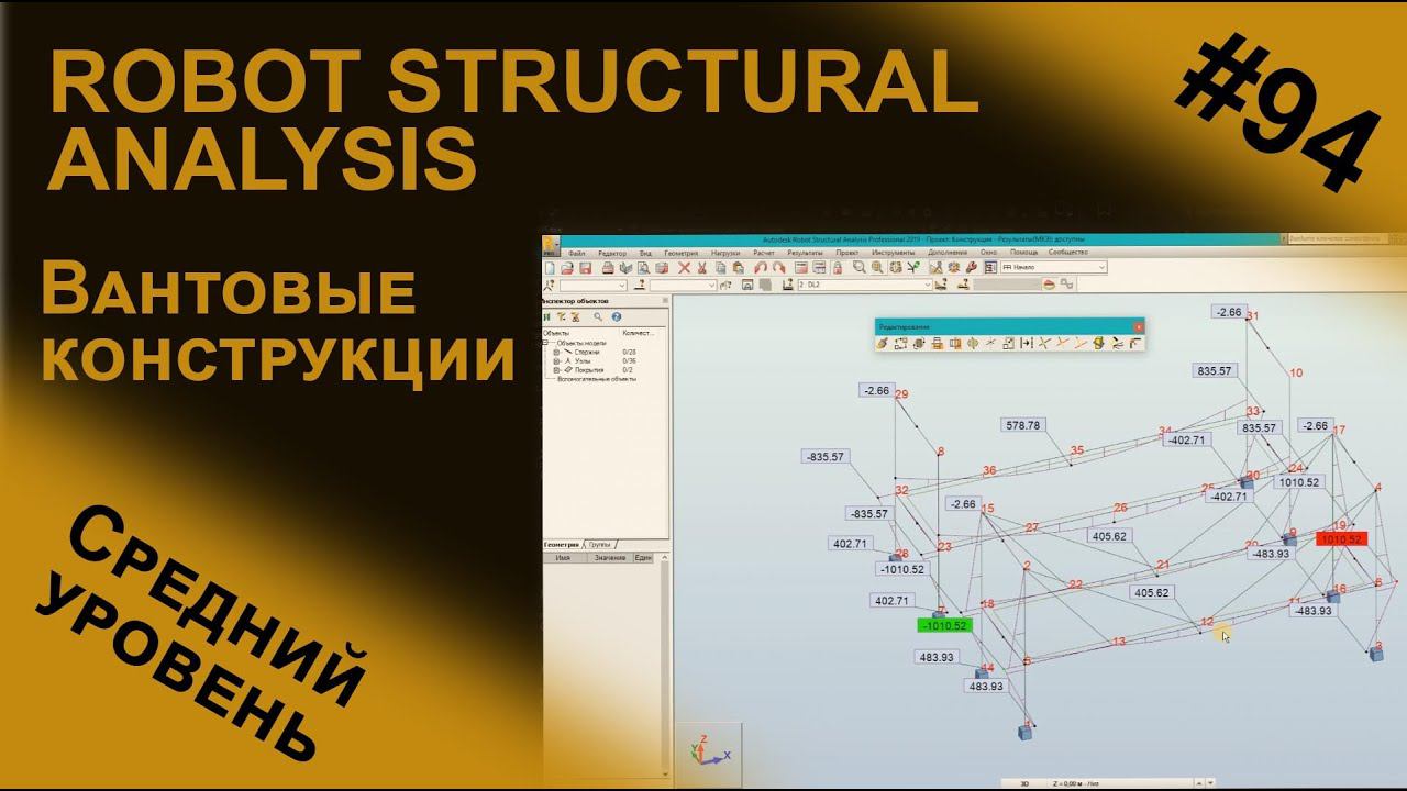 Вантовые конструкции в программе Robot Structural Analysis  / Средний уровень