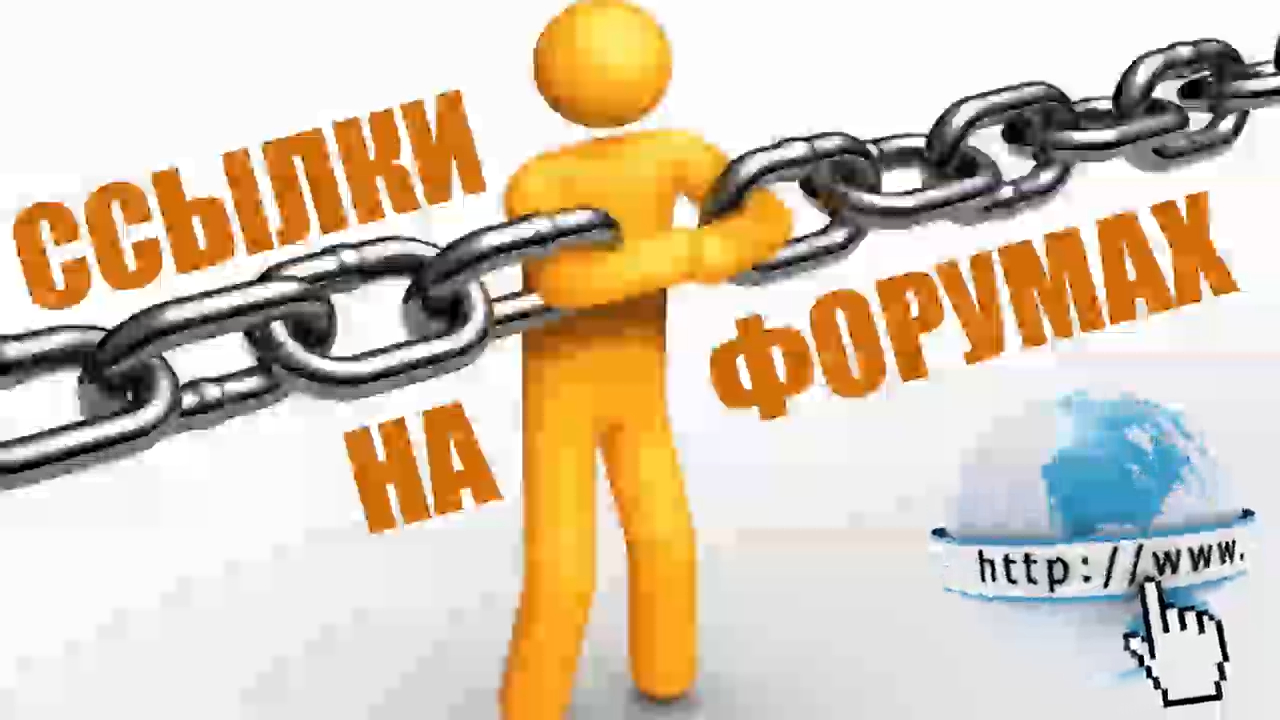Как правильно размещать партнерские ссылки на форумах