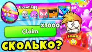 ОТКРЫЛ 1.000 ИВЕНТ ЯИЦ и ЧТО Я ПОЛУЧИЛ? Армрестлинг Симулятор РОБЛОКС