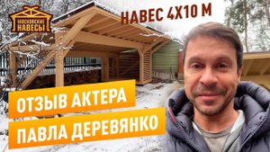 Отзыв актера Павла Деревянко о нашей работе. Навес 4х10м из клееного бруса.