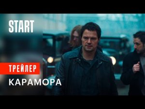 Карамора _ Официальный трейлер (сериал Данилы Козловского).mp4