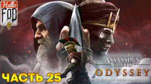 Assassin's Creed Odyssey (Сложность Кошмар) ➤ Наследие первого клинка ➤ Родословная ➤ Часть 25