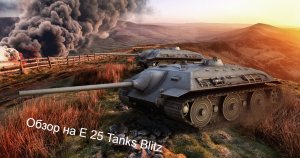Обзор на Е 25 в Tanks Blitz