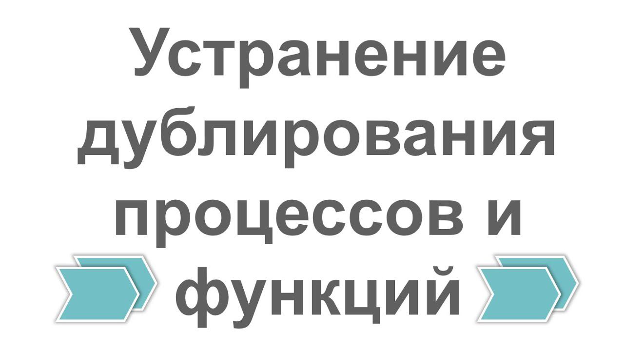 Устранение дублирования бизнес-процессов и функций