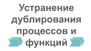 Устранение дублирования бизнес-процессов и функций