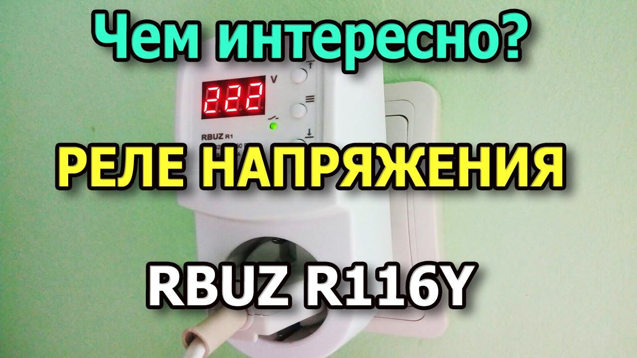 Реле напряжения RBUZ R116Y для холодильника и бытовой техники. Реле контроля напряжения в розетку. смотреть онлайн