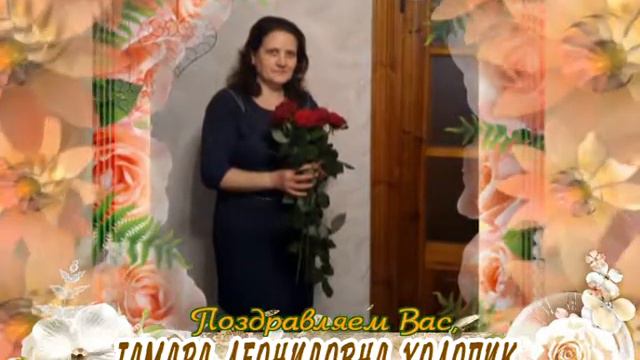 С юбилеем Вас, Тамара Леонидовна Холопик! смотреть онлайн