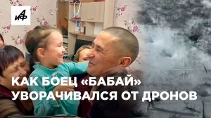 Страх потерялся. «Бабай» рассказал, как уворачивался от украинских дронов