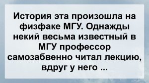 На физфаке МГУ ...! Анекдот дня Для Супер Настроения! Самые Смешные Анекдоты!