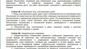 Статья 68, пункт 1,2, КАС 21 ФЗ РФ, Объяснения лиц, участвующих в деле