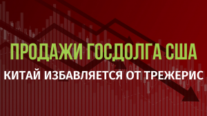 Китай распродает американский госдолг